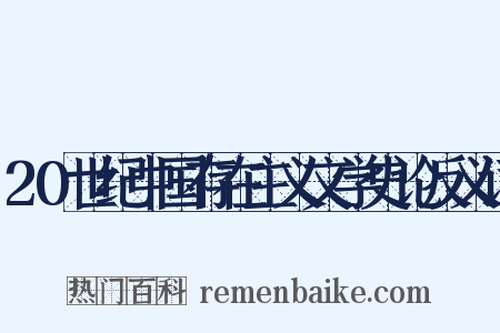 20世纪中国存在主义文学史论反义词是什么意思的图片